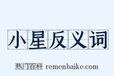 小星反义词是什么意思的图片